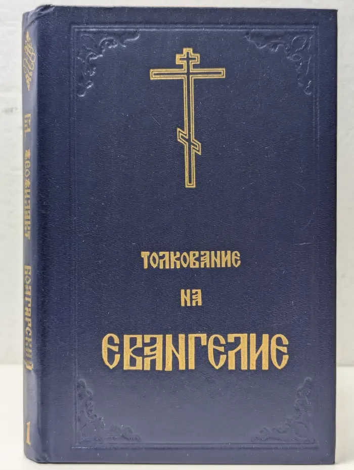 Благовестник, или Толкование блаженного Феофилакта, архиепископа Болгарского, на Святое Евангелие. В 2 частях. Часть 1