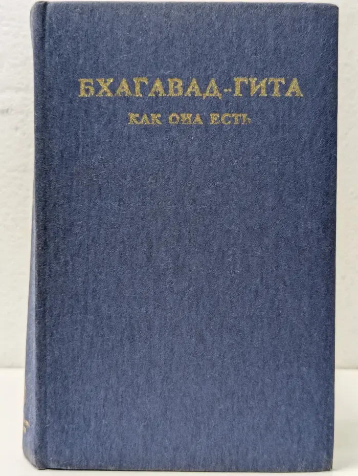 Бхагавад-гита как она есть