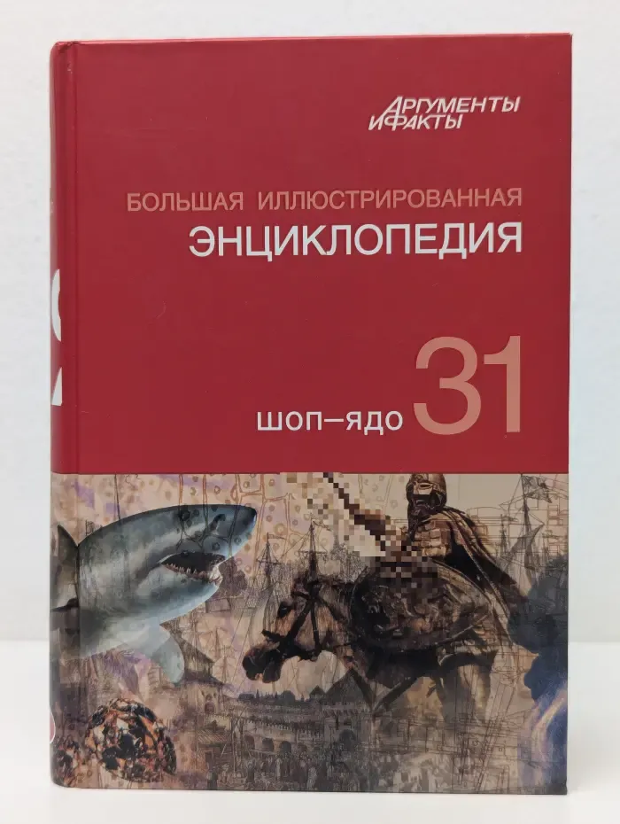Большая иллюстрированная энциклопедия. В 32 томах. Том 31. Шоп-Ядо
