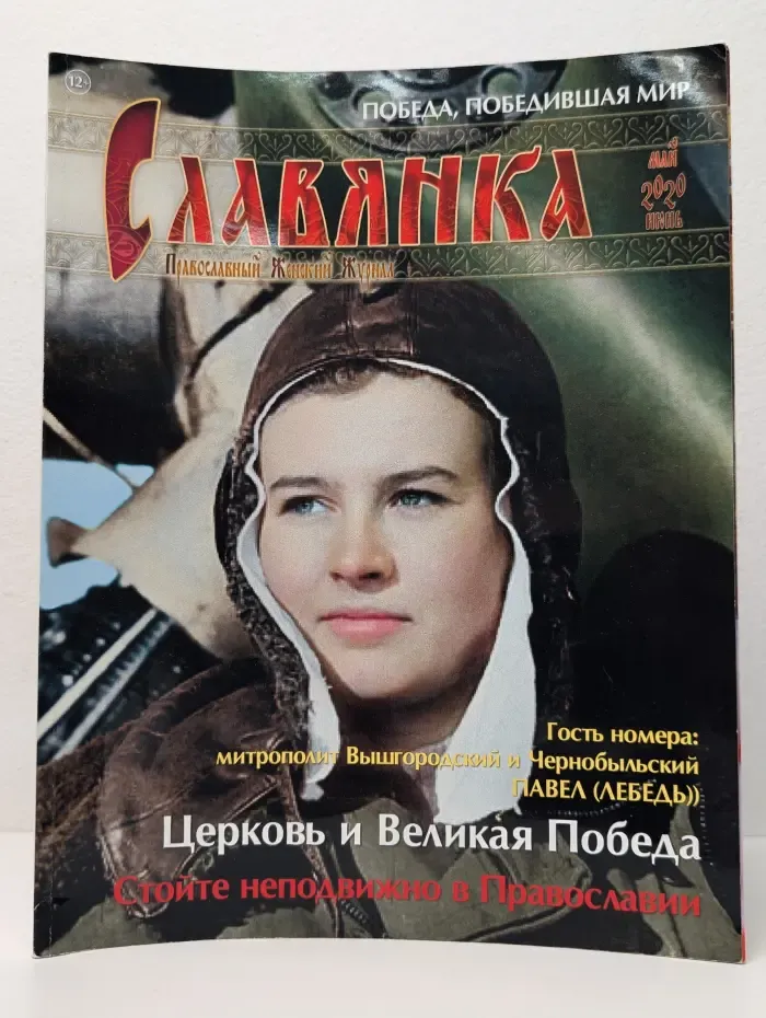 Славянка. Выпуск № 3/2020