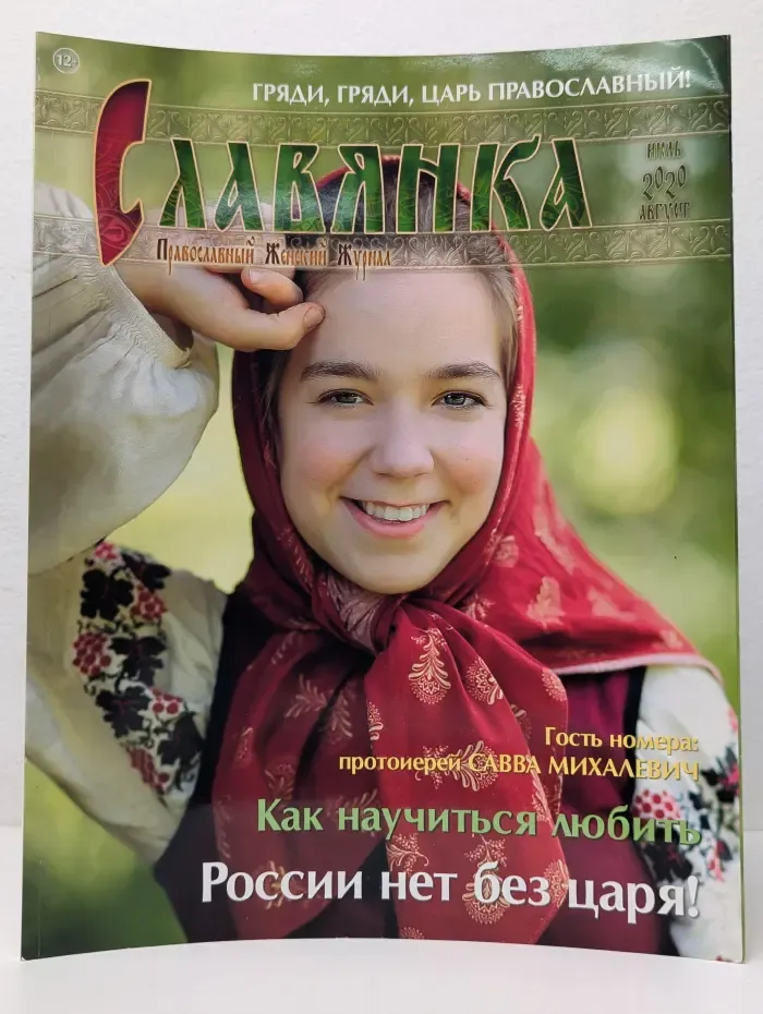 Славянка. Выпуск № 4/2020
