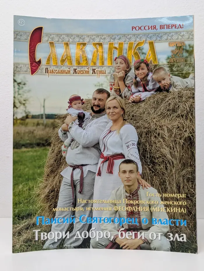 Славянка. Выпуск № 5/2020