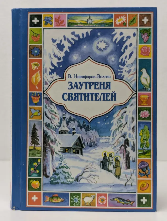 Заутреня святителей