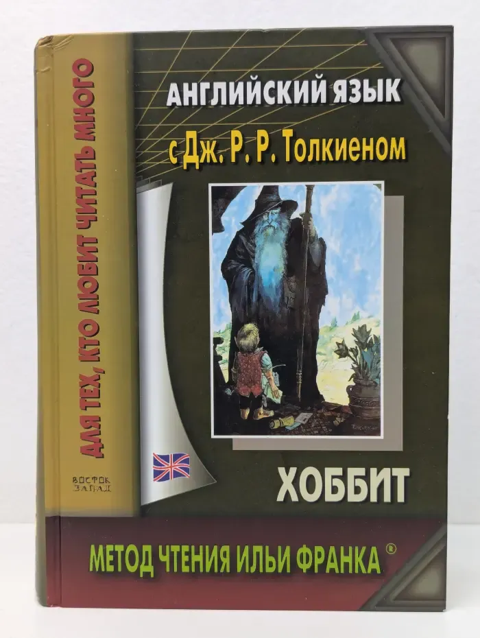 Метод чтения Ильи Франка. Английский язык с Джоном Толкиеном. Хоббит