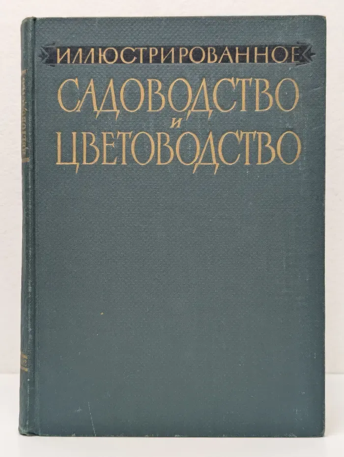 Иллюстрированное садоводство и цветоводство