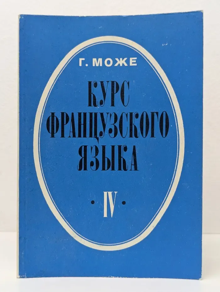 Курс французского языка. В 4 книгах. Книга 4