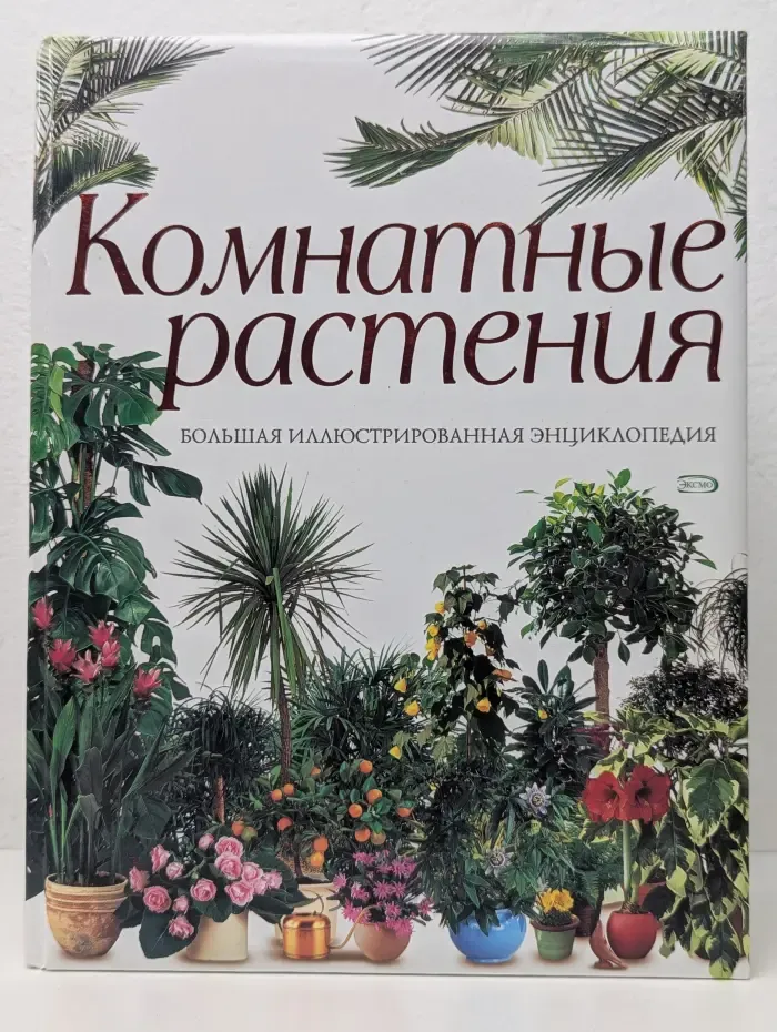 Комнатные растения. Большая иллюстрированная энциклопедия