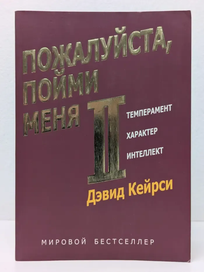 Пожалуйста, пойми меня-2. Темперамент, характер, интеллект