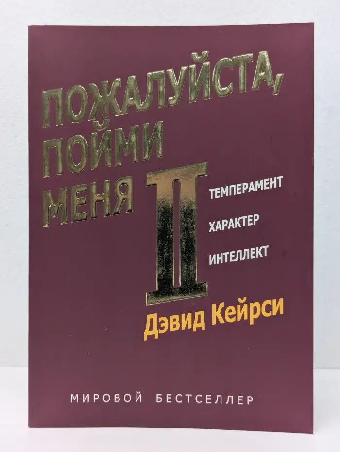 Пожалуйста, пойми меня-2. Темперамент, характер, интеллект