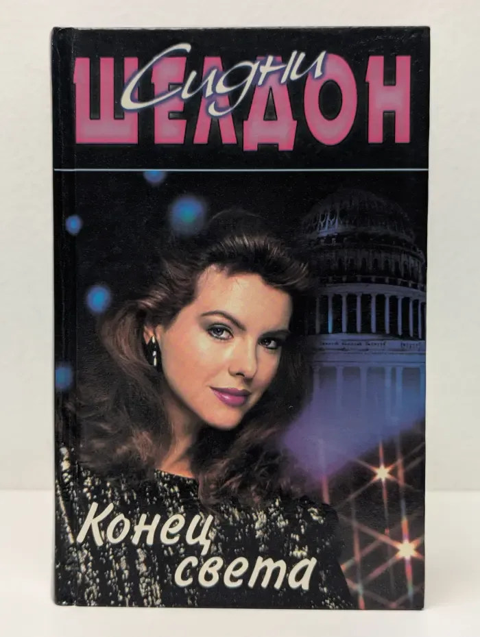 Конец света