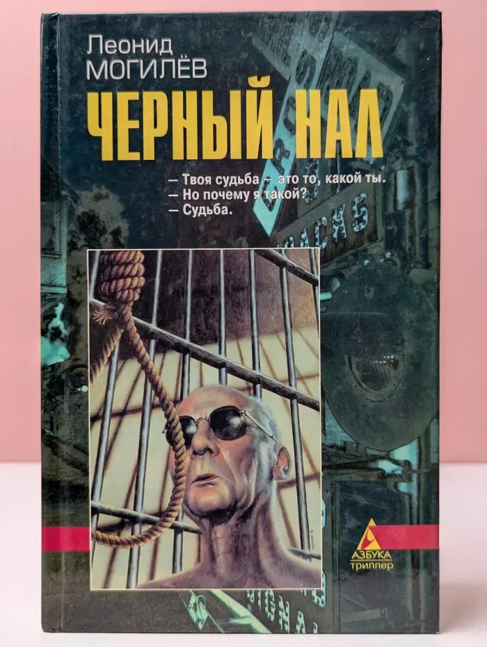Черный нал