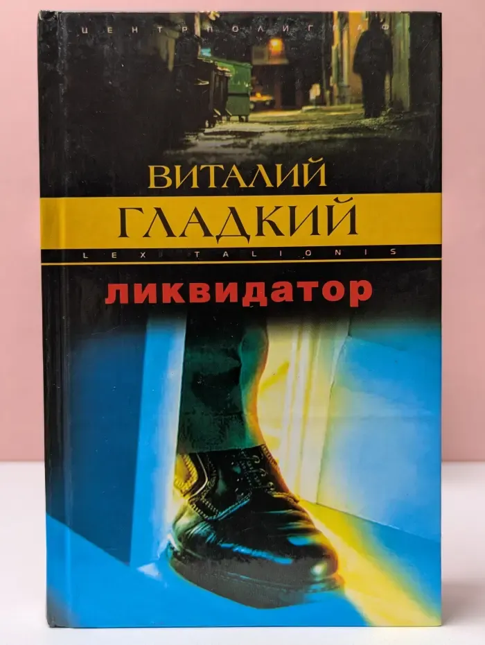 Закон воздаяния. Ликвидатор