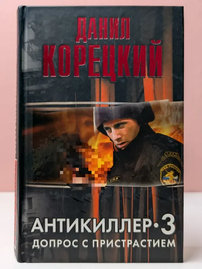 Антикиллер-3. Допрос с пристрастием