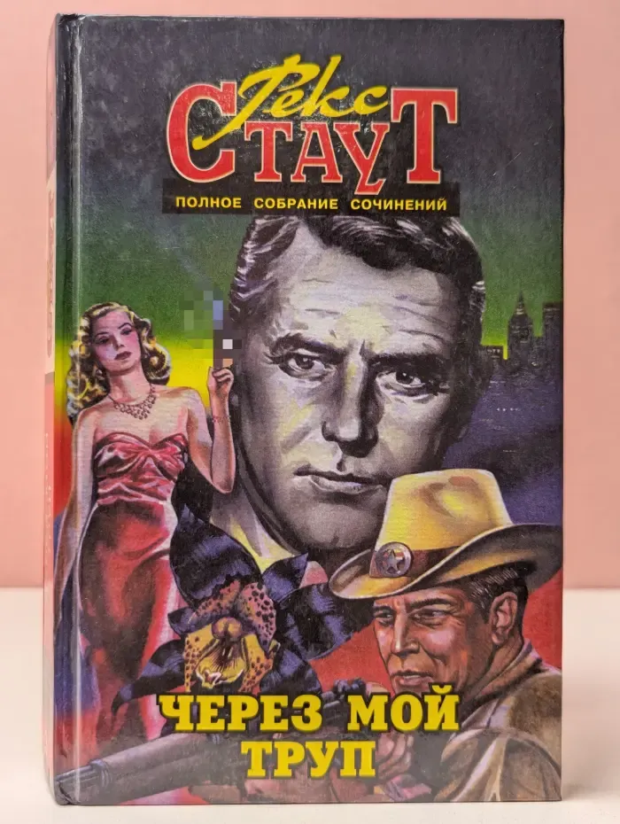 Рекс Стаут. Полное собрание сочинений. Том 3. Через мой труп