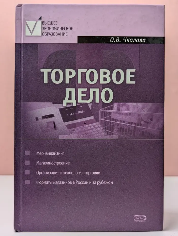 Высшее экономическое образование. Торговое дело