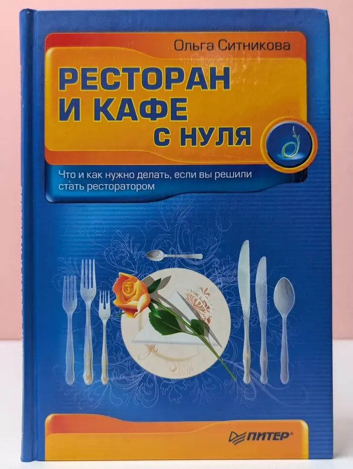 С нуля. Ресторан и кафе с нуля