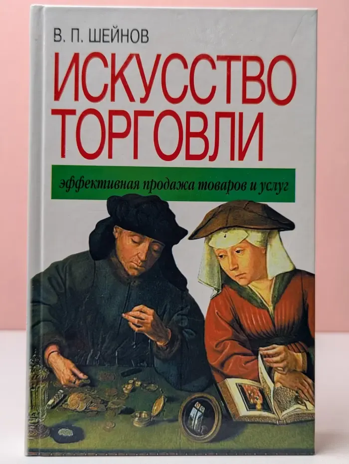 Искусство торговли. Эффективная продажа товаров и услуг