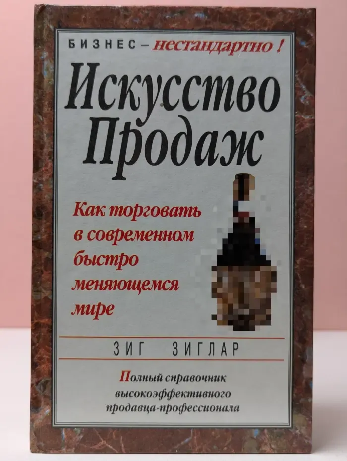 Бизнес - нестандартно. Искусство Продаж