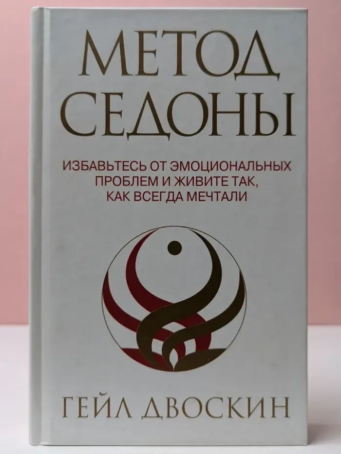 Метод Седоны