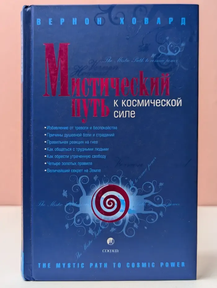 Мистический путь к космической силе