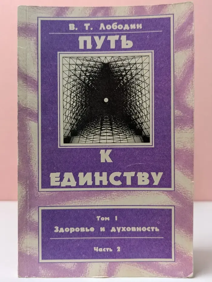Путь к единству. Том 1. Часть 2. Здоровье и духовность