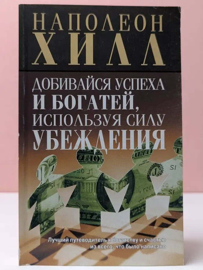 Добивайся успеха и богатей, используя силу убеждения