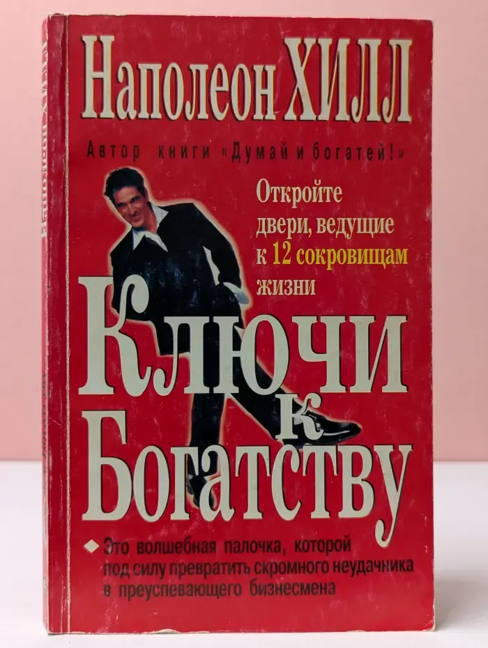 Ключи к богатству