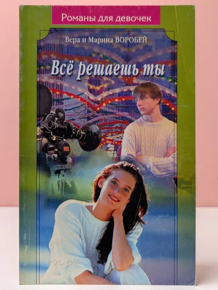 Романы для девочек. Всё решаешь ты