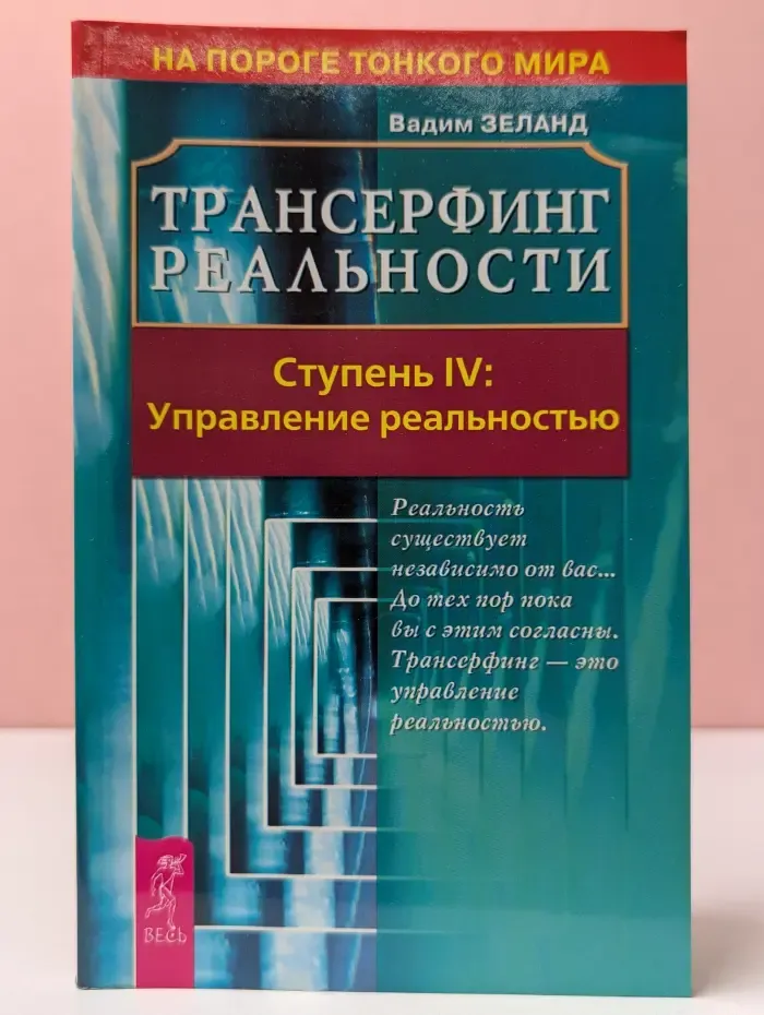 На пороге тонкого мира. Трансерфинг реальности. Ступень IV. Управление реальностью