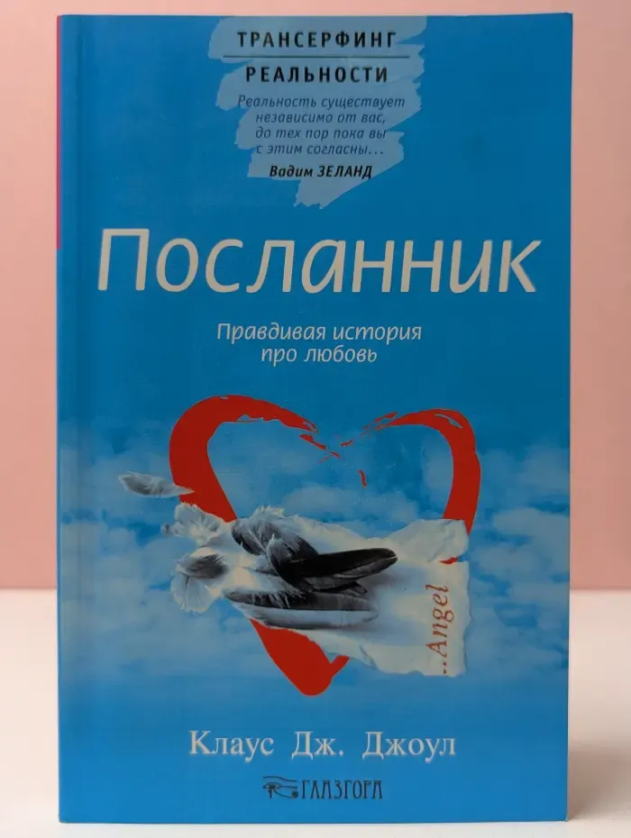 Трансерфинг реальности. Посланник. Правдивая история про любовь