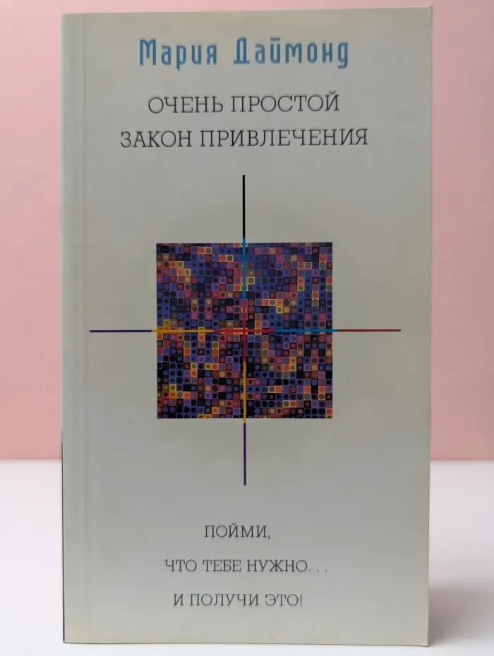 Очень простой закон привлечения