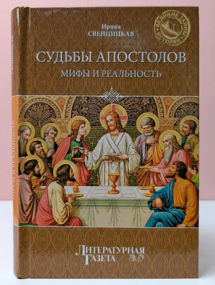 Великие тайны истории. Судьбы апостолов. Мифы и реальность