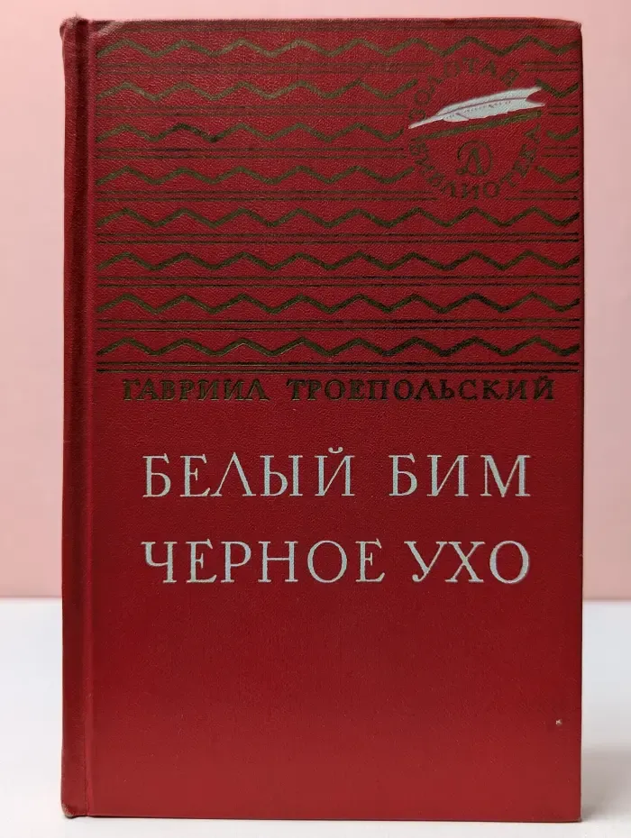 Белый Бим Черное ухо