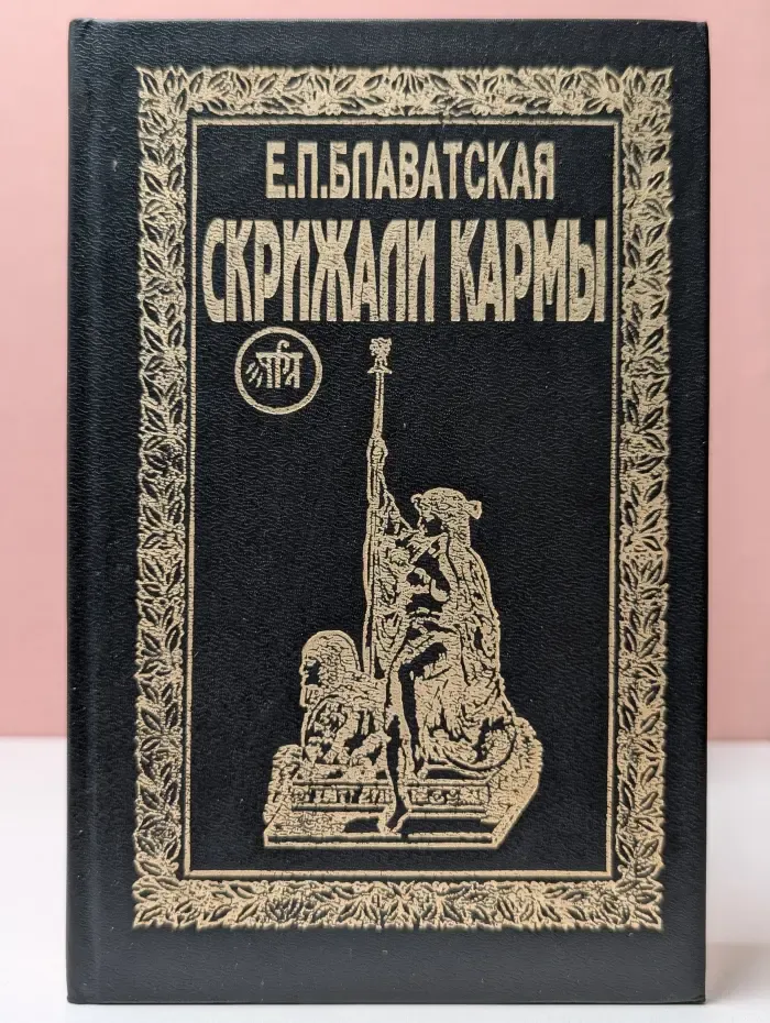 Скрижали кармы