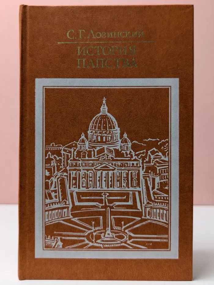 Библиотека атеистической литературы. История папства