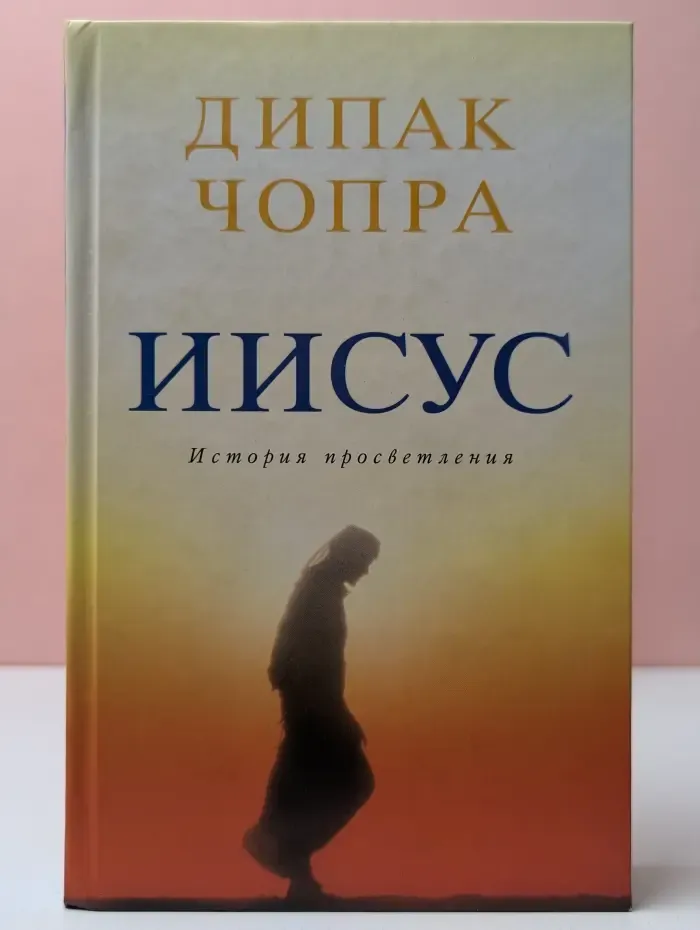 Иисус. История просветления