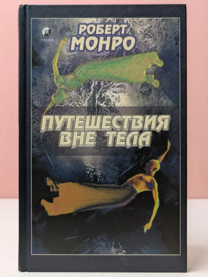 Путешествия вне тела