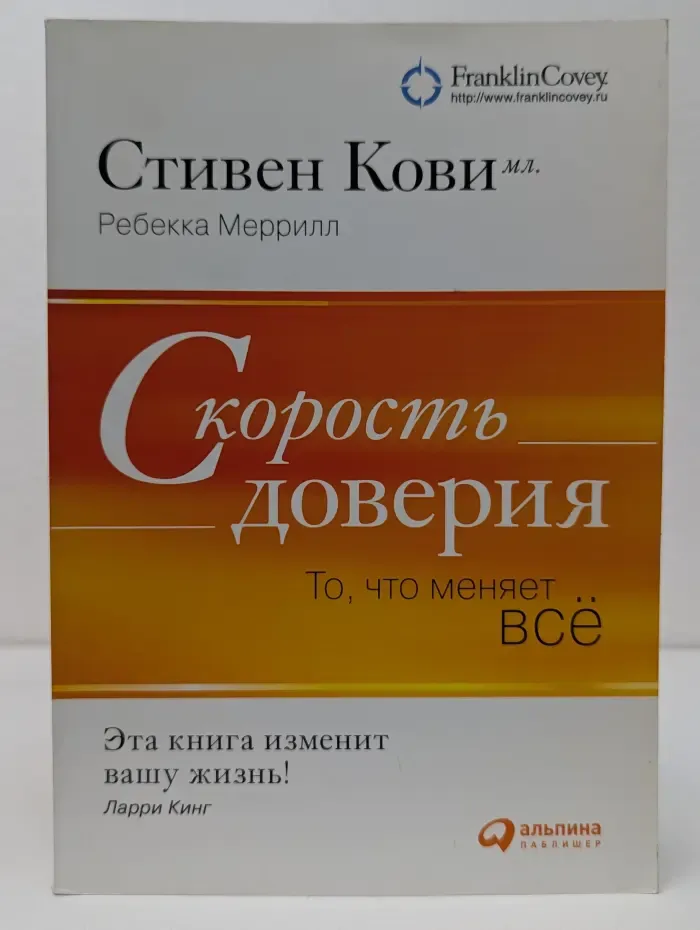 Скорость доверия. То, что меняет всё