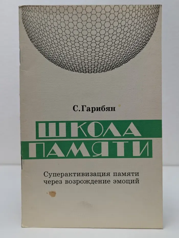 Школа памяти. Суперактивизация памяти через возрождение эмоций