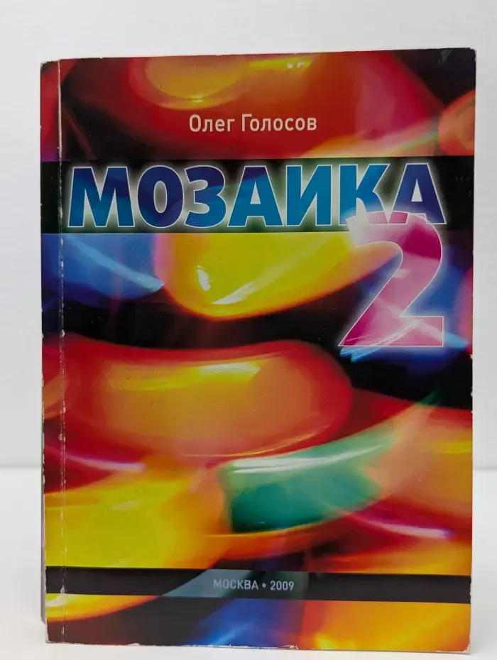 Мозаика 2