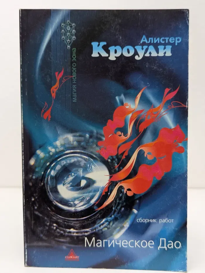 Магия нового эона. Магическое Дао