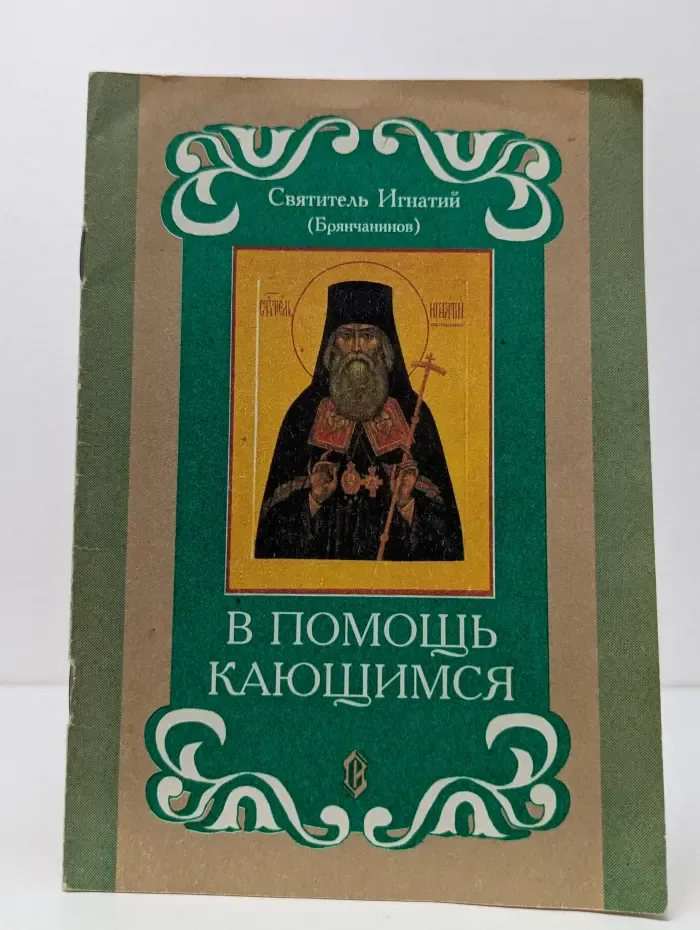 В помощь кающимся