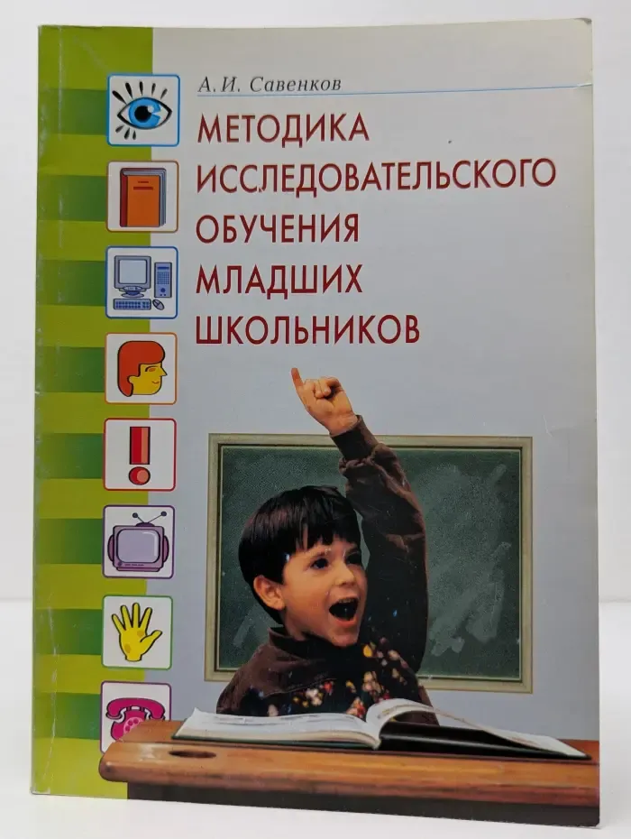 Методика исследовательского обучения младших школьников