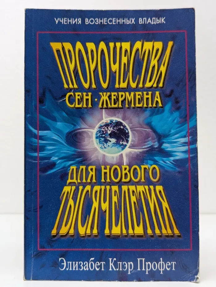 Учения Вознесенных Владык. Пророчества Сен-Жермена для нового тысячелетия