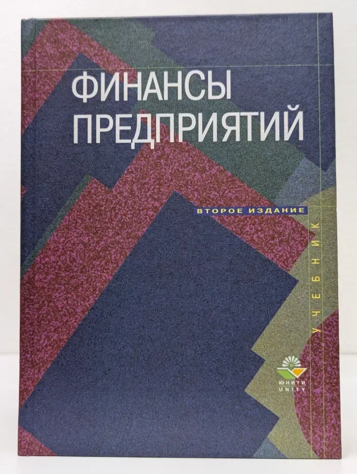 Финансы предприятий. Учебник