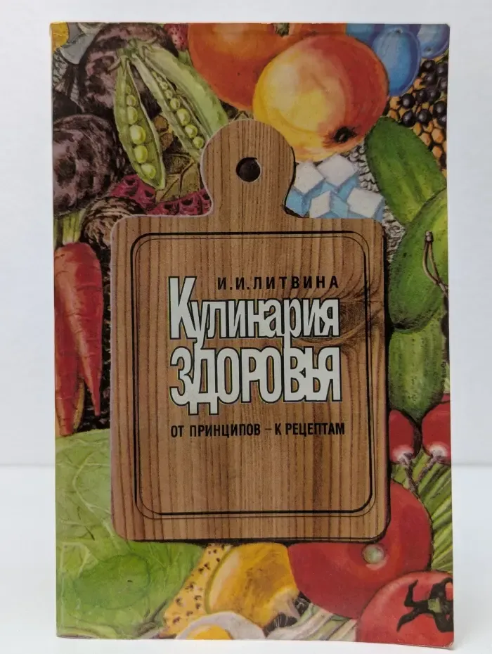 Кулинария здоровья. От принципов к рецептам