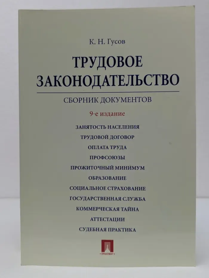 Трудовое законодательство. Сборник документов
