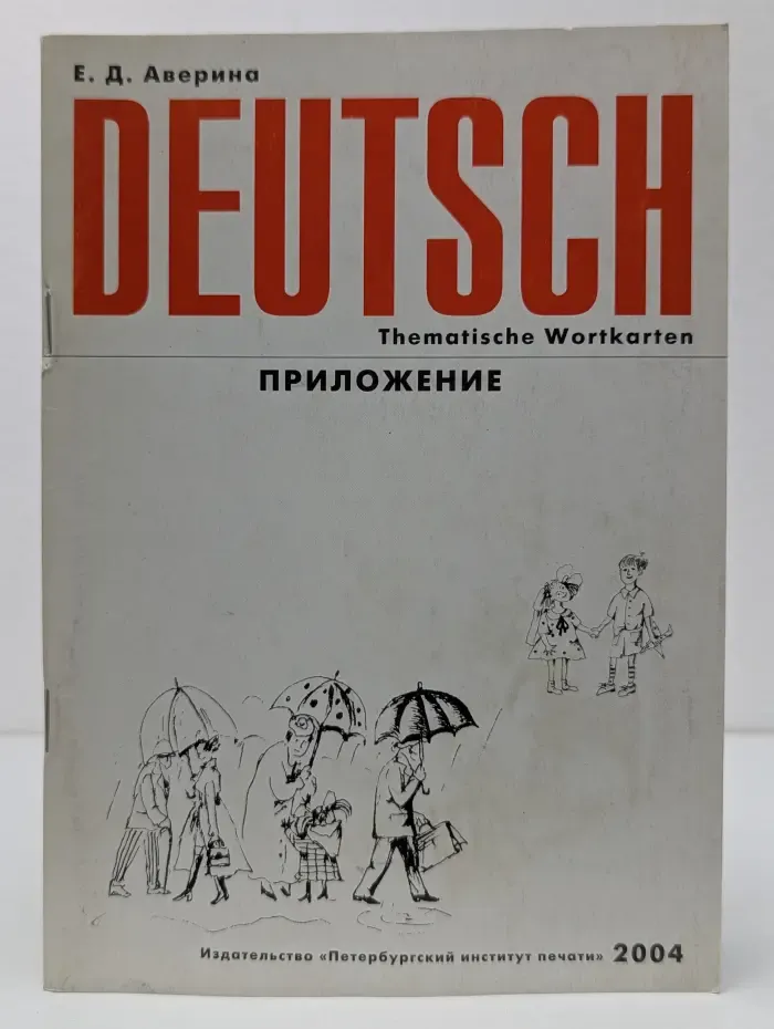 Deutsch. Thematische Wortkarten. Приложение