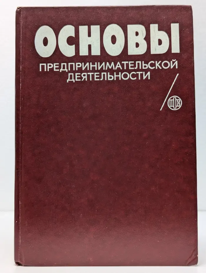 Основы предпринимательской деятельности