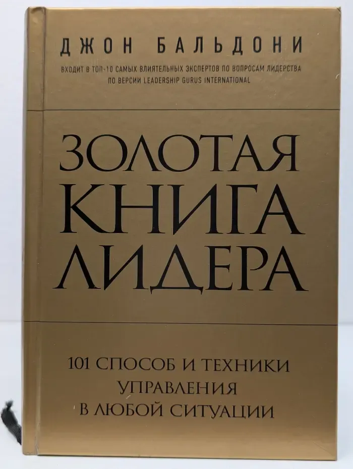Золотая книга лидера
